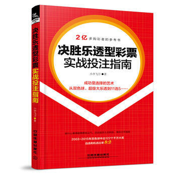 决胜乐透型彩票实战指南 小李飞刀
