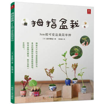 拇指盆栽：3cm超可爱盆栽简单种 9787502048464 煤炭工业出版社 pdf epub mobi 下载