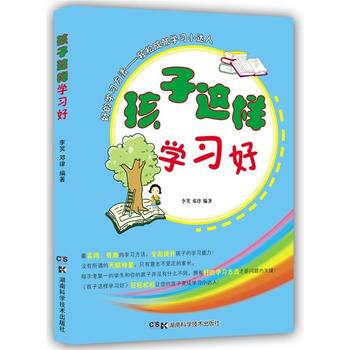 正版 孩子這樣學習好 9787535782014 李笑 湖南科技齣版社 pdf epub mobi 電子書 下載