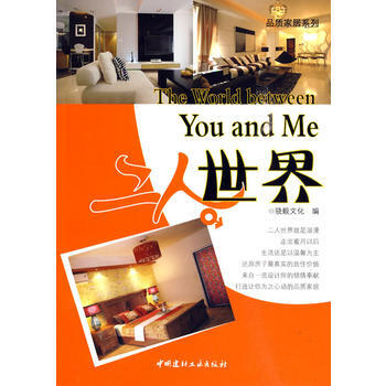 正版 二人世界——品质家居系列 9787802276949 骁毅文化 中国建材工业出版社 pdf epub mobi 下载