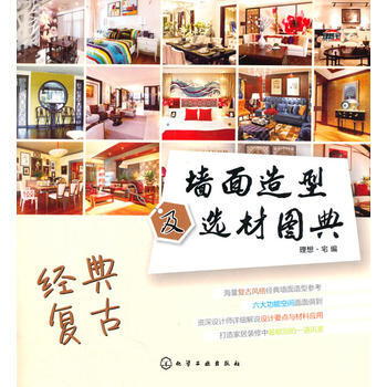 墙面造型及选材图典--经典复古 pdf epub mobi 下载