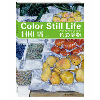 大師經典作品臨摹 色彩靜物 王敏 pdf epub mobi 下载