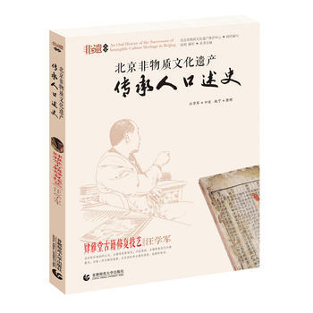 北京非物质文化遗产传承人口述史--肄雅堂古籍修复技艺 汪学军 9787565617751