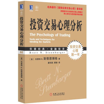投资交易心理分析 (美)斯蒂恩博格