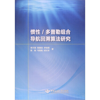 BF-惯性/多普勒组合导航回溯算法研究-李万里,陈明剑,李俊毅,陈刚,马智刚 等 中国地质 pdf epub mobi 电子书 下载