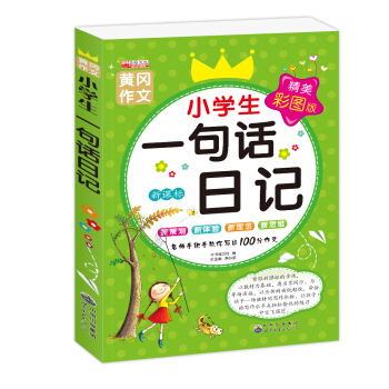 小学生一句话日记写作辅导工具书2-3-4-5-6年级少儿图书作文写作须知 看图作文畅销作文书籍6-7 pdf epub mobi 下载