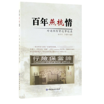 百年燕梳情(岭南保险贤达事迹录)