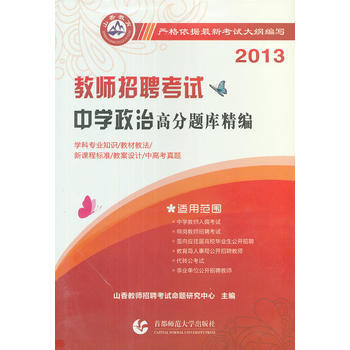 BF-2016-教师招聘考试中学政治高分题库精编-新版-山香教师招聘考试命题研究中心 首都 pdf epub mobi 电子书 下载