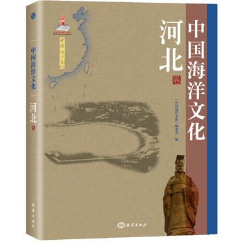 中国海洋文化---河北卷 《中国海洋文化》编委会