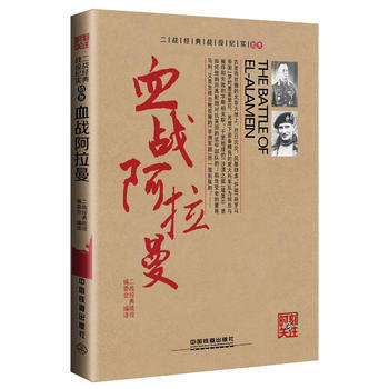 血戰阿拉曼 二戰經典戰役編委會 pdf epub mobi 電子書 下載