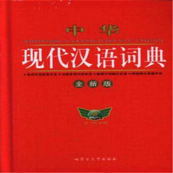 中华现代汉语词典-全新版 pdf epub mobi 下载
