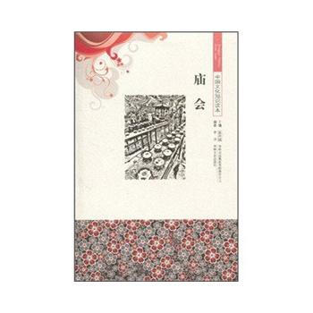 正版 中国文化知识读本 庙会 9787546312873 李琤,金开诚 吉林出版集团有限责 pdf epub mobi 电子书 下载