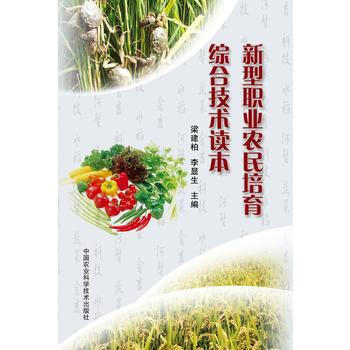 新型職業農民培育綜閤技術讀本 9787511618924 pdf epub mobi 電子書 下載