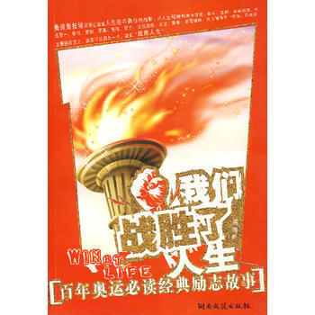 我們戰勝瞭人生：百年奧運經典勵誌故事 pdf epub mobi 下载