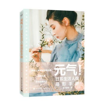 正版 元氣 日係生活人像攝影手冊 全彩 像攝影人體藝術寫真擺姿解密構圖布光後期教程書籍 pdf epub mobi 下载