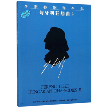 李斯特鋼琴全集匈牙利狂想麯(2原版引進)