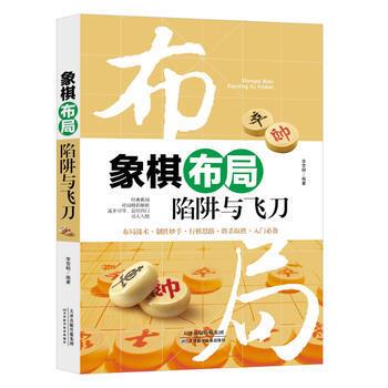 BF-象棋布局陷阱与飞刀-李雪明 天津科学技术出版社 9787557630553 pdf epub mobi 下载