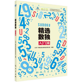 精选数独：入门级 北京广播电视台数独发展总部 pdf epub mobi 下载