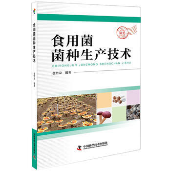 食用菌菌种生产技术 9787504674791 张胜友-RT pdf epub mobi 电子书 下载