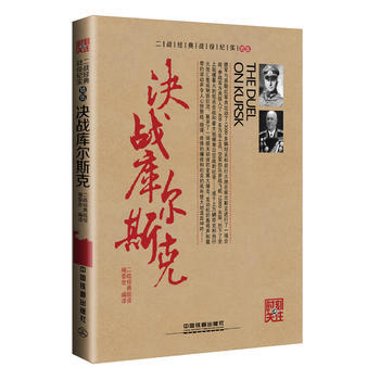決戰庫爾斯剋 二戰經典戰役編委會 pdf epub mobi 電子書 下載