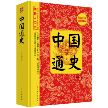 {RT}中国通史:注释版-吕思勉 古吴轩出版社 9787554602447 pdf epub mobi 下载