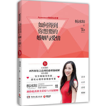 Ayawawa情感私房课:如何得到你想要的婚姻与爱情 9787540482077
