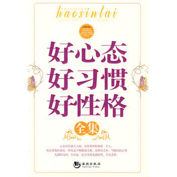 好心态好习惯好性格全集 pdf epub mobi 电子书 下载