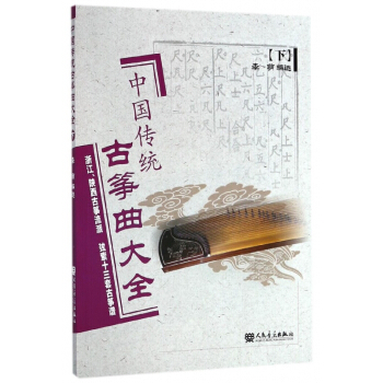中國傳統古箏麯大全(下)