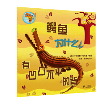 不可思议的为什么 鳄鱼为什么有凹凸不平的背 二十一世纪出版社 pdf epub mobi 下载