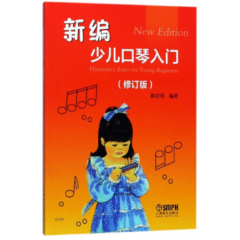 新編少兒口琴入門(修訂版)