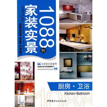 正版 厨房 卫浴/家装实景1088例 9787802278417 出版社:中国建材工业出版 pdf epub mobi 下载
