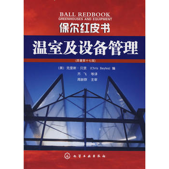 保尔红皮书--温室及设备管理 9787122036032 pdf epub mobi 电子书 下载