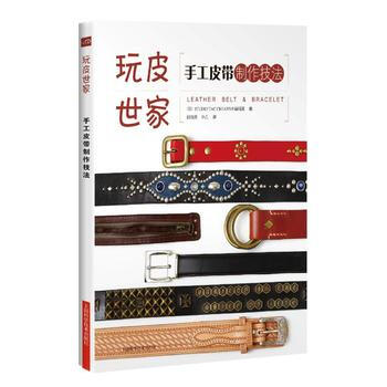 手工皮带制作技法 [日]Studio Tac Creative编辑部 钱晓波, pdf epub mobi 电子书 下载