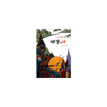 我的超級科學探索書--城堡之謎