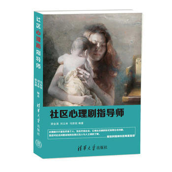 社区心理剧指导师 游金潾 刘义林 冯辰锐 pdf epub mobi 下载
