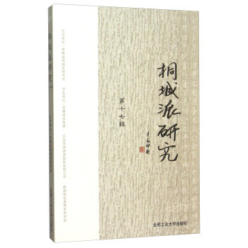 桐城派研究:第十七辑 9787565024047