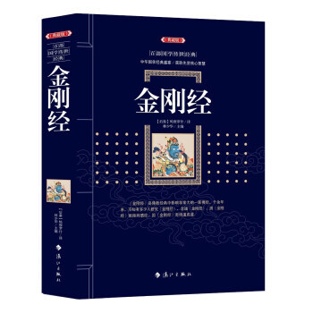 金刚经 9787540782726 鸠摩罗什-RT