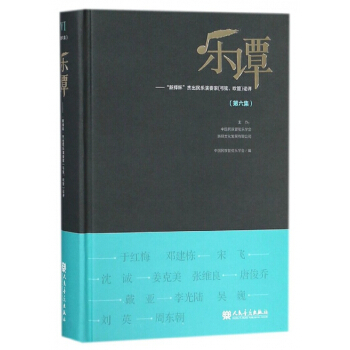 乐谭(第6集新绎杯杰出民乐演奏家弓弦吹管论评)(精)