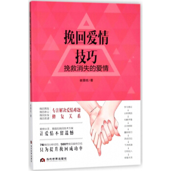 挽回爱情技巧(挽救消失的爱情) pdf epub mobi 电子书 下载