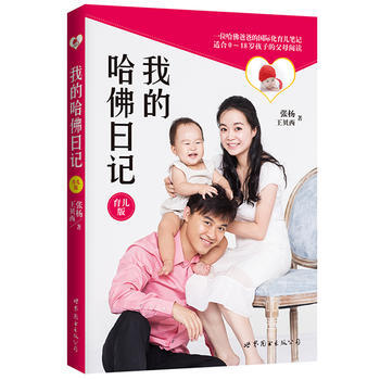 BF-我的哈佛日记-育儿版-张杨,王贝西 世界图书出版公司 9787510048753 pdf epub mobi 电子书 下载