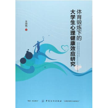 体育锻炼下的大学生心理健康效应研究 朱海艳
