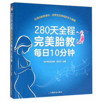 {RT}280天全程胎教每日10分钟-赵天卫 中国农业出版社 9787109214088 pdf epub mobi 电子书 下载