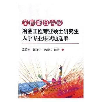 全国部分高校冶金工程专业硕士研究生入学专业课试题选解 吕俊杰,许文林,高绪 pdf epub mobi 电子书 下载
