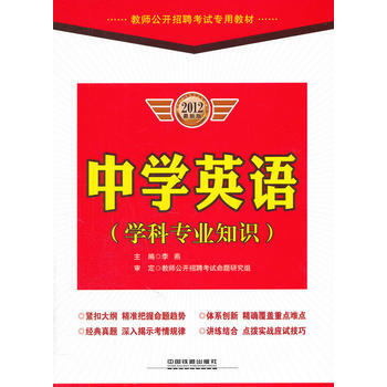 中学英语(学科专业知识)2012新版/教师公开招聘考试专用教材 pdf epub mobi 电子书 下载