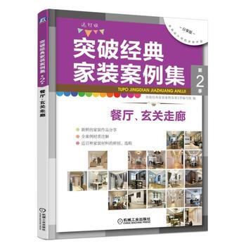 突破經典傢裝案例集第2季 餐廳 玄關走廊 pdf epub mobi 下载