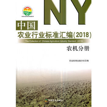 中国农业行业标准汇编(2018) 农机分册 9787109236653 农业标准出版分社- pdf epub mobi 电子书 下载