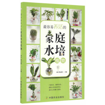 {RT}容易养活的家庭水培植物-初舍,魏孟囡 中国农业出版社 9787109218918 pdf epub mobi 下载