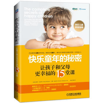 快乐童年的秘密：让孩子和父母更幸福的15堂课 pdf epub mobi 电子书 下载