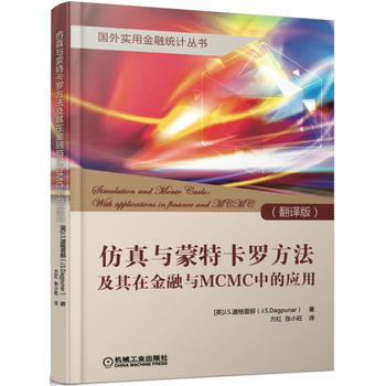 仿真与蒙特卡罗方法及其在金融与MCMC中的应用 pdf epub mobi 下载