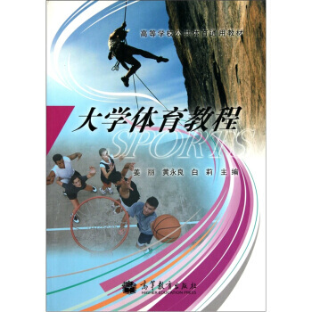 高等學校公共體育通用教材:大學體育教程